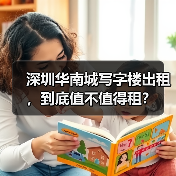 深圳华南城写字楼出租，到底值不值得租？（图1）