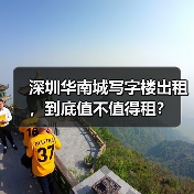 深圳华南城写字楼出租，到底值不值得租？