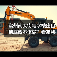 常州南大街写字楼出租到底该不该做？看完利弊再决定（图4）