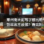常州南大街写字楼出租到底该不该做？看完利弊再决定（图3）