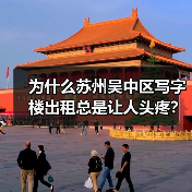为什么苏州吴中区写字楼出租总是让人头疼？换个思路就解决了（图3）