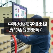 中科大厦写字楼出租，真的适合创业吗？（图3）