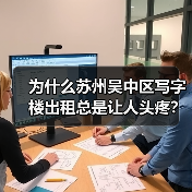 为什么苏州吴中区写字楼出租总是让人头疼？换个思路就解决了