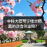 中科大厦写字楼出租，真的适合创业吗？