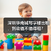 深圳华南城写字楼出租，到底值不值得租？（图4）