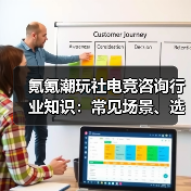 氪氪潮玩社电竞咨询行业知识：常见场景、选择要点与注意事项（图1）