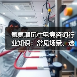 氪氪潮玩社电竞咨询行业知识：常见场景、选择要点与注意事项（图2）