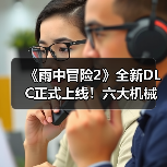 《雨中冒险2》全新DLC正式上线！六大机械之境开启终极挑战（图3）