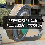 《雨中冒险2》全新DLC正式上线！六大机械之境开启终极挑战